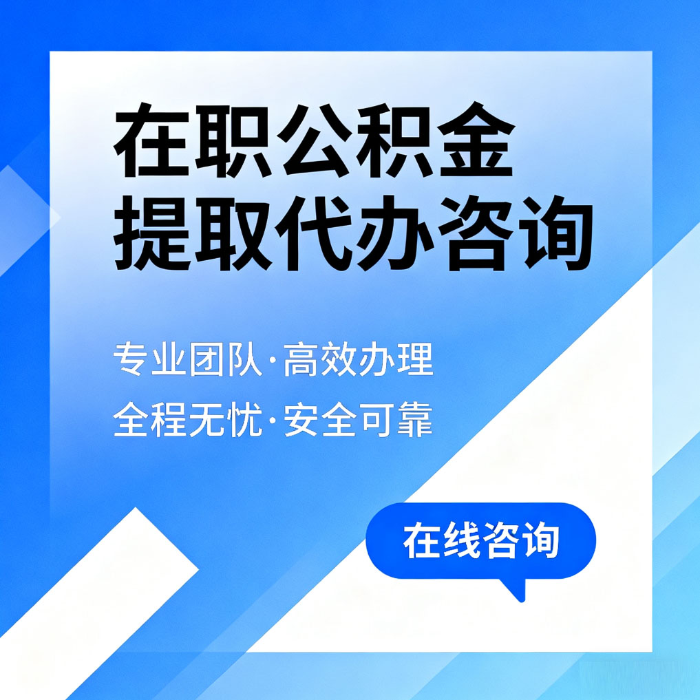 呼伦贝尔在职公积金提取代办咨询