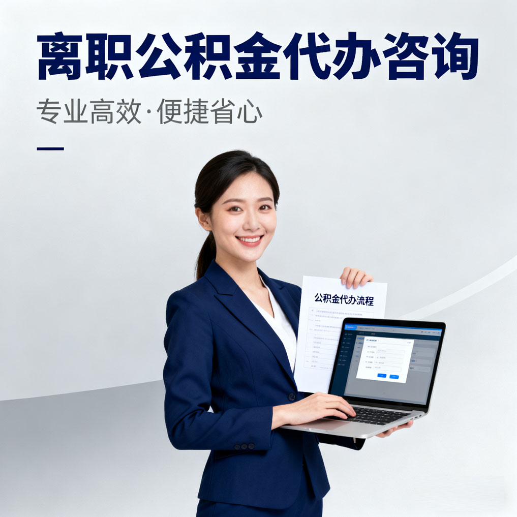 呼伦贝尔离职公积金代办咨询
