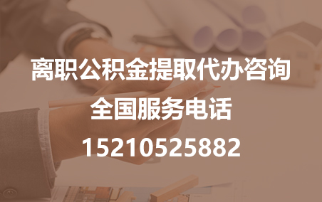 呼伦贝尔公积金代办需要什么材料？