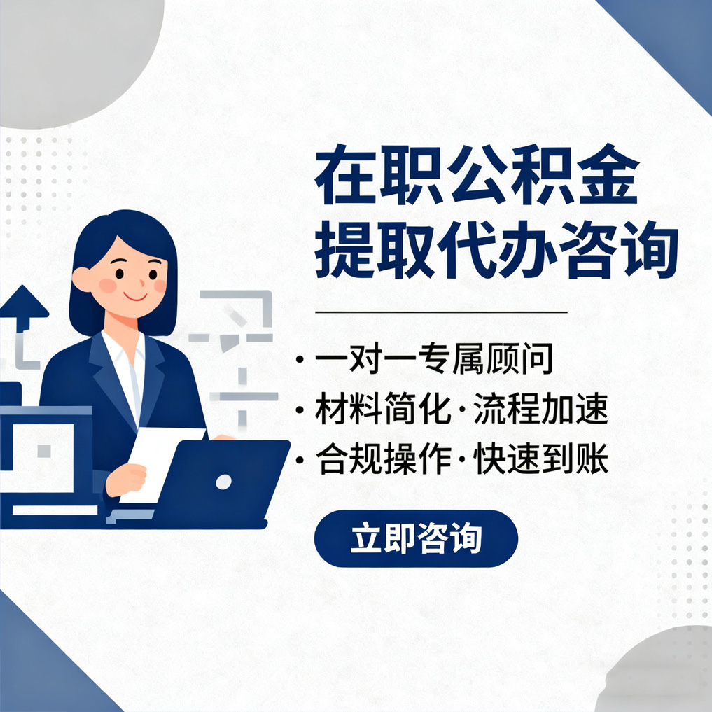 呼伦贝尔在职公积金代办流程