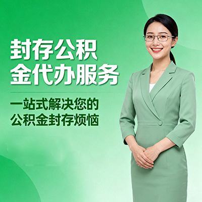 呼伦贝尔封存公积金代办
