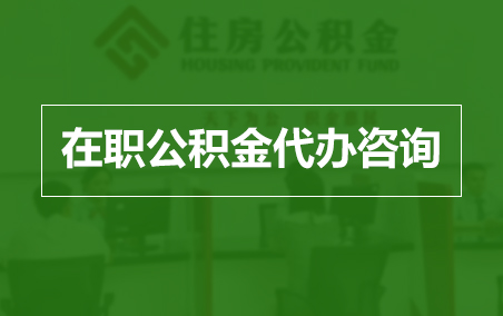 呼伦贝尔在职人员住房公积金提取指南