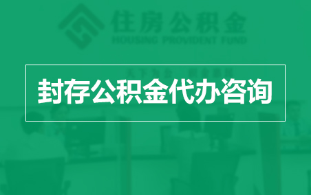 呼伦贝尔封存公积金代办提取到账时间？
