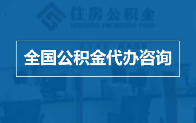 呼伦贝尔继承人提取公积金需要哪些手续？