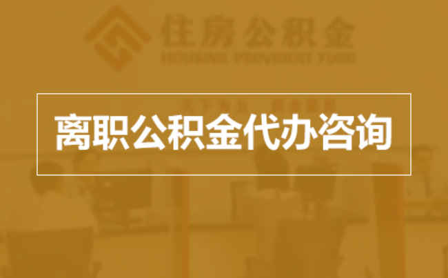 呼伦贝尔完全丧失劳动能力离职后公积金提取指南