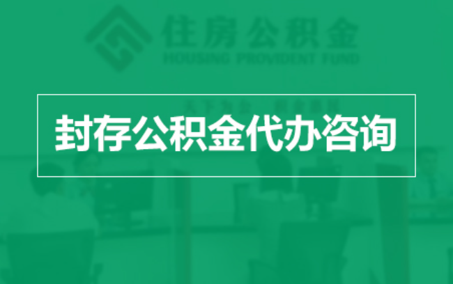 呼伦贝尔公积金封存提取材料全解析助力资金合理运用