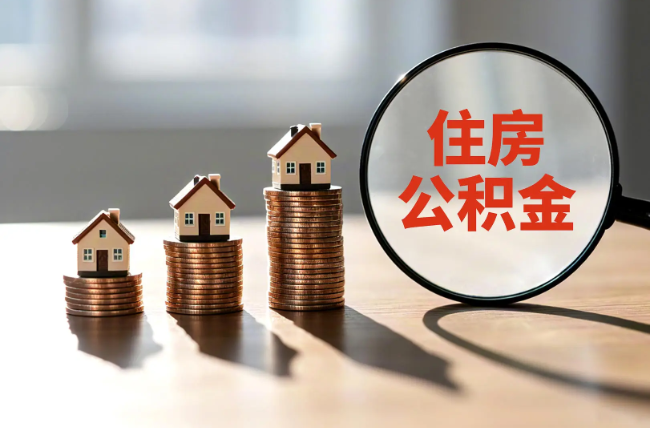 呼伦贝尔退休人员住房公积金提取指南