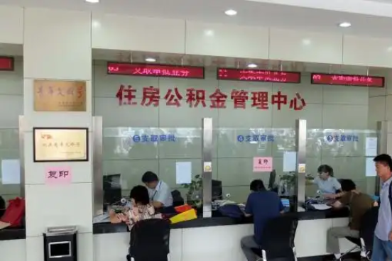 呼伦贝尔公积金封存提取材料全解析助力资金合理运用