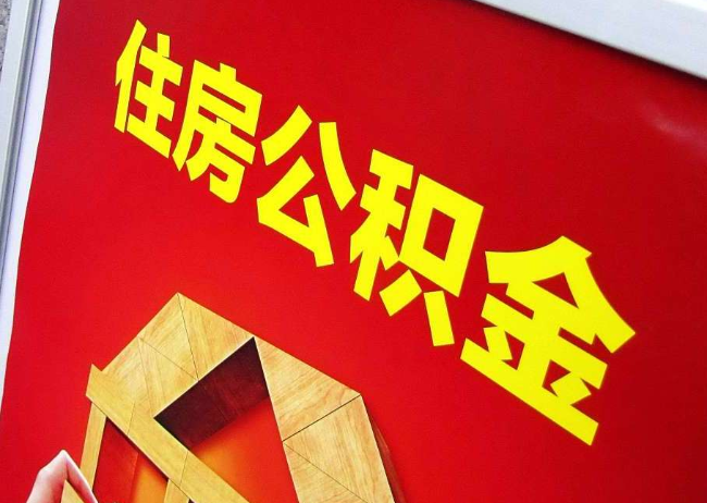 呼伦贝尔完全丧失劳动能力离职后公积金提取指南