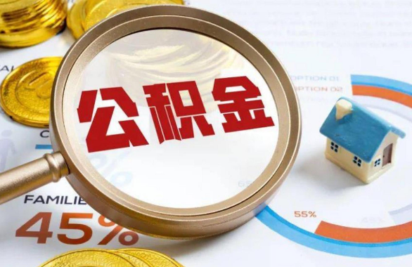 呼伦贝尔在职住房公积金提取代办条件