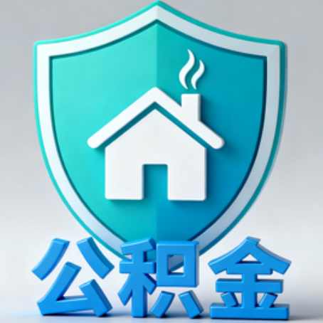 呼伦贝尔《关于进一步扩大提取住房公积金直付房租业务试点范围的通知》政策解读