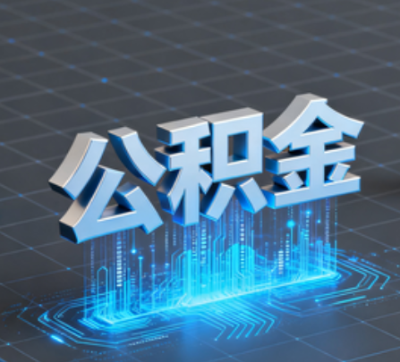 呼伦贝尔重磅!住房公积金提取政策大调整!