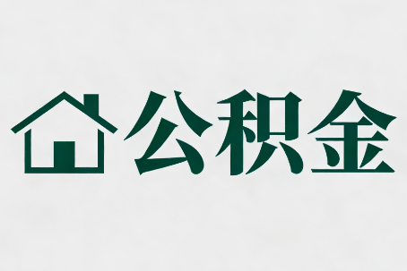 呼伦贝尔公积金大修提取规范详解