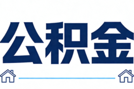 呼伦贝尔公积金租房提取进入普惠化新阶段