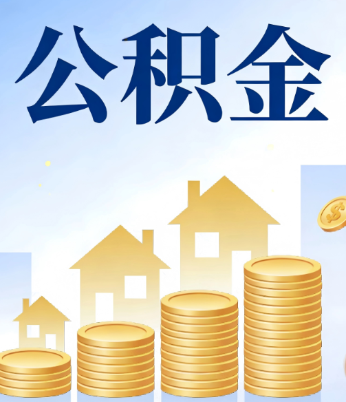 呼伦贝尔公积金代办的5个隐藏好处，很多人不知道