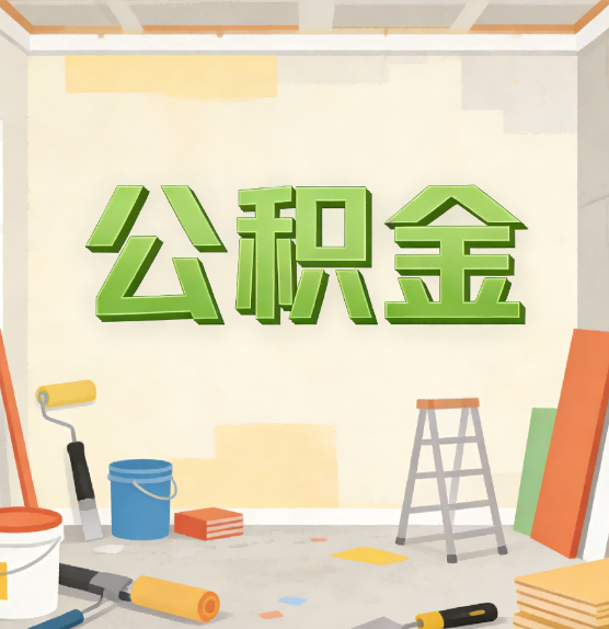 呼伦贝尔公积金提取实务指南