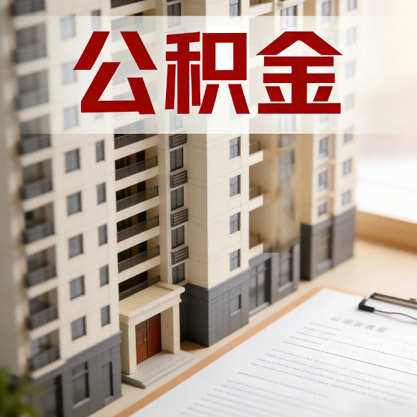 呼伦贝尔公积金代办服务适用业务类型