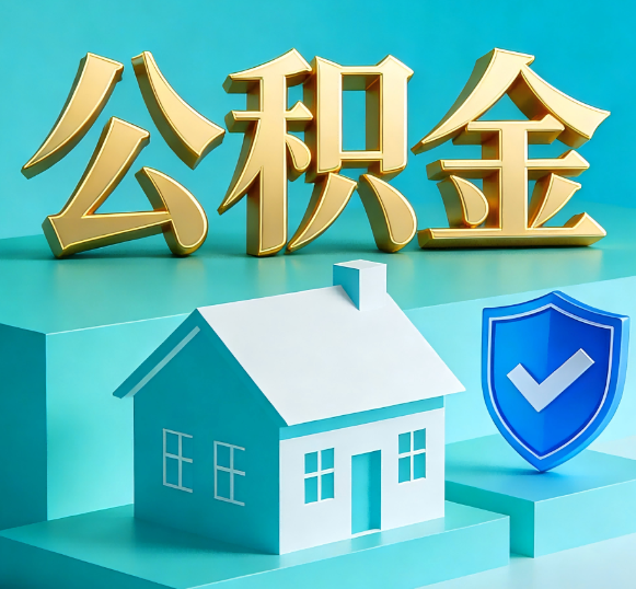 呼伦贝尔公积金代办全攻略
