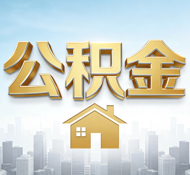 呼伦贝尔公积金代办的隐藏价值：帮你规避家庭财务纠纷，守护“安居钱”