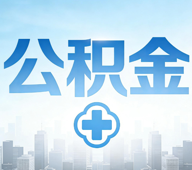 呼伦贝尔公积金代办,更适合哪些人?