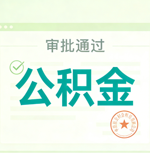 呼伦贝尔公积金代办的意义