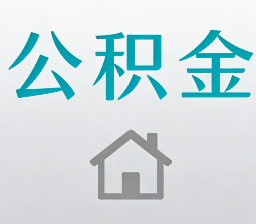 呼伦贝尔公积金代办流程全攻略：委托他人办理的规范与要求