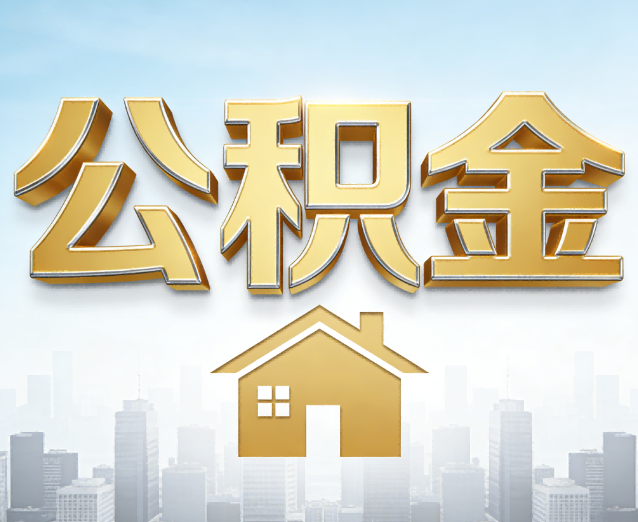 呼伦贝尔公积金代办应用场景：什么时候需要找专业服务？