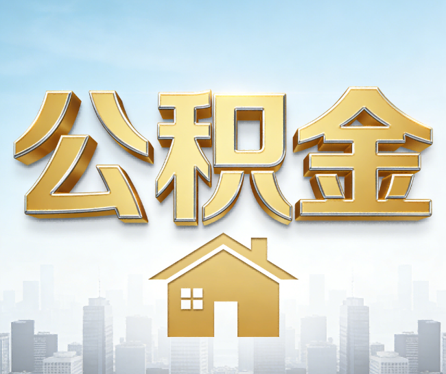 呼伦贝尔公积金代办的作用