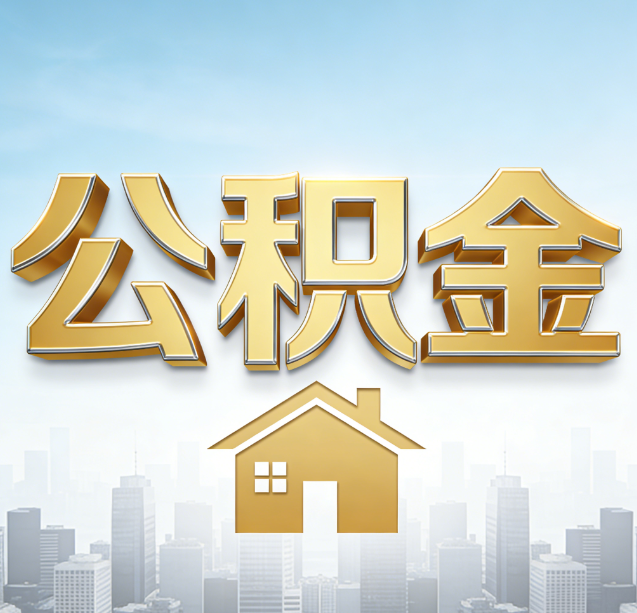 呼伦贝尔公积金代办行业加速洗牌：合规化与数字化成生存关键