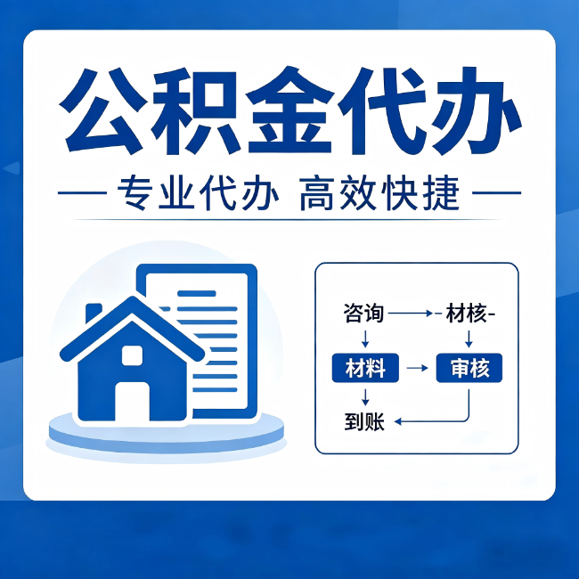 呼伦贝尔公积金代办的3个“真香”好处：省钱、省心、省力，用对了一次赚回好几倍