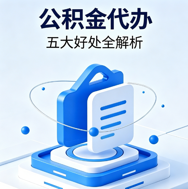 呼伦贝尔公积金代办到底值不值？这5大好处让你少走弯路