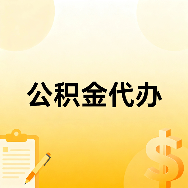 呼伦贝尔公积金代办：这六种情况，找人办比自已办更划算