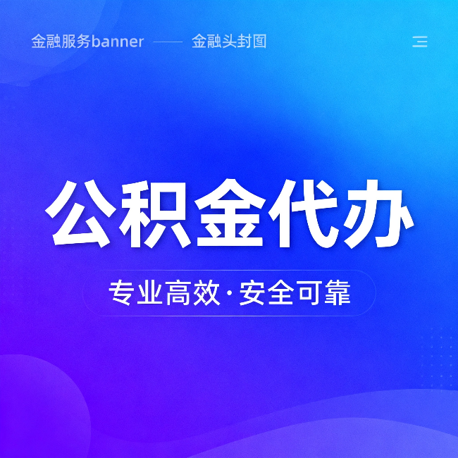 呼伦贝尔公积金代办：五个常见的认识误区，一次说清楚