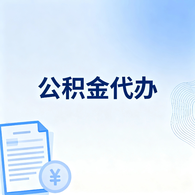 呼伦贝尔公积金代办：从准备到到账，一个真实案例告诉你差在哪