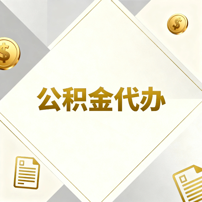 呼伦贝尔公积金代办：五个你最关心的问题，一次答完