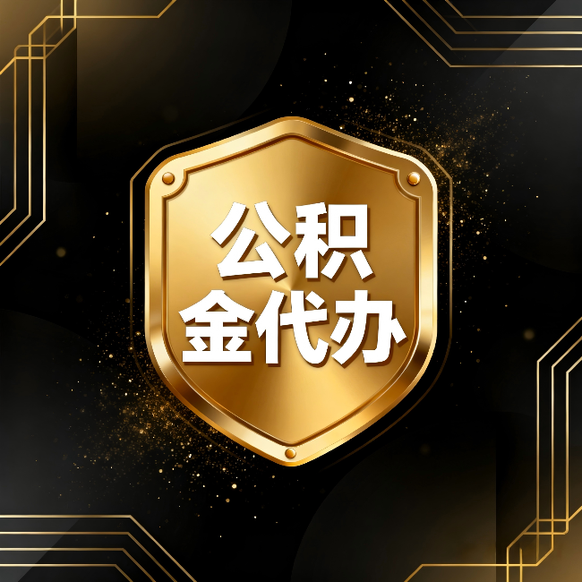 呼伦贝尔公积金代办：你不敢问的六个问题，今天一次说清楚