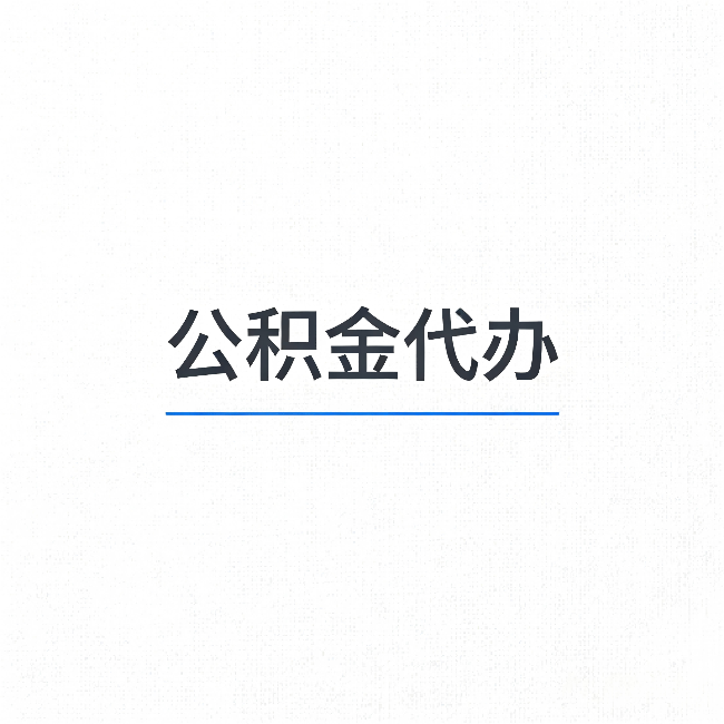 呼伦贝尔公积金代办:能帮你省下的不只是时间