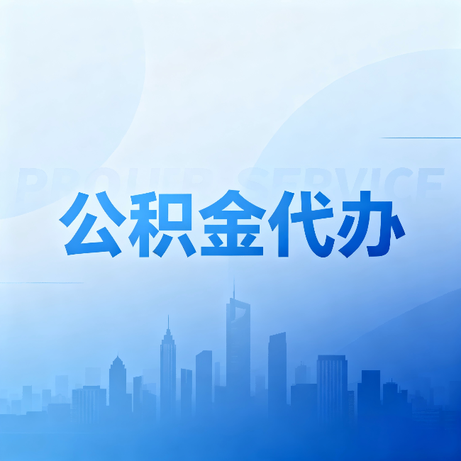 呼伦贝尔公积金代办:省钱、省时、省心,三个维度算清真实账本