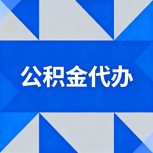 呼伦贝尔公积金代办:哪些人不适合找代办