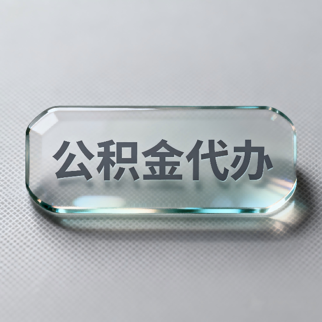 呼伦贝尔公积金代办:不被退回的秘诀,其实就三点