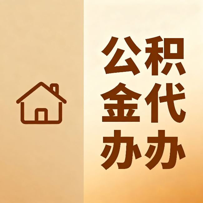 呼伦贝尔公积金代办:跨省换工作的人,这笔钱别丢了