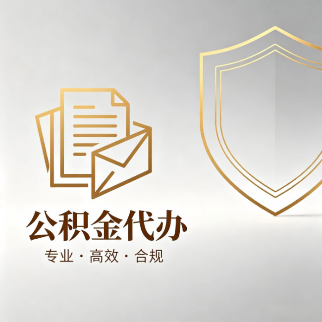 呼伦贝尔公积金代办:材料准备的门道,你自己很难摸清