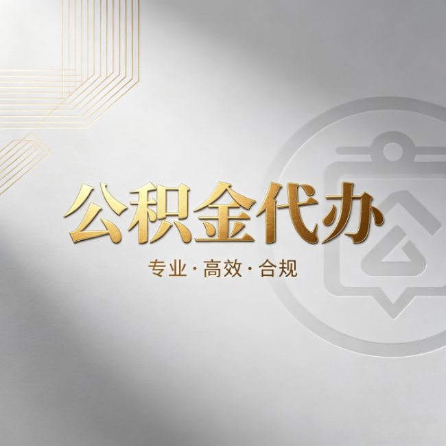 呼伦贝尔公积金代办:着急用钱时,找人办比你硬撑快多少