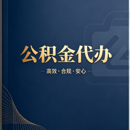 呼伦贝尔公积金代办:材料不全或丢失,自己很难办