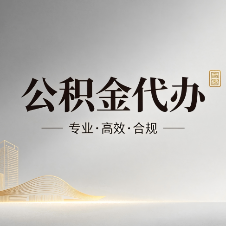 呼伦贝尔公积金代办:从开始到到账,一个完整流程图