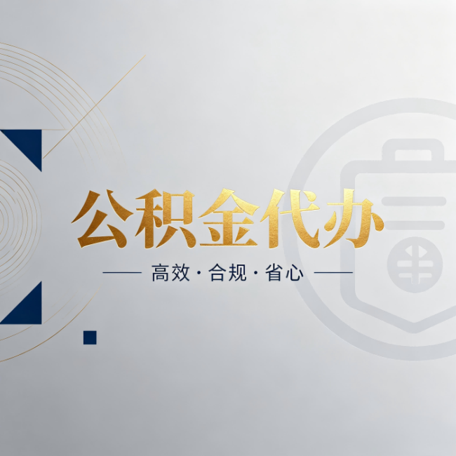 呼伦贝尔公积金代办:自己办和找人办,到底差在哪