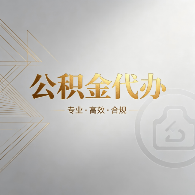 呼伦贝尔公积金代办:六个问题帮你判断值不值得花钱