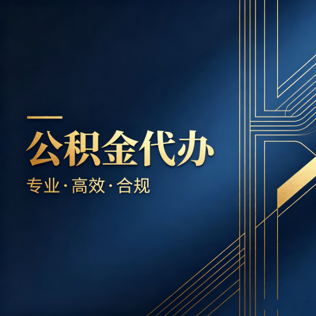呼伦贝尔公积金代办:办理前问清楚这五个问题,不会踩坑