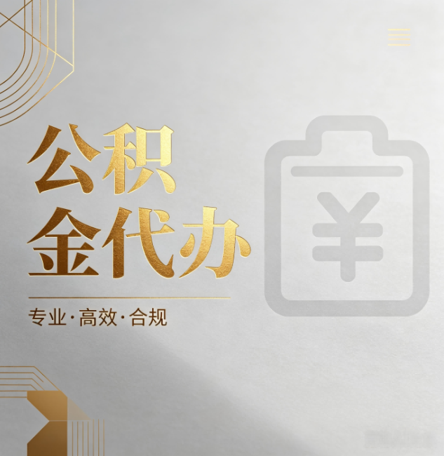 呼伦贝尔公积金代办:为什么正规机构不能承诺“百分百成功”
