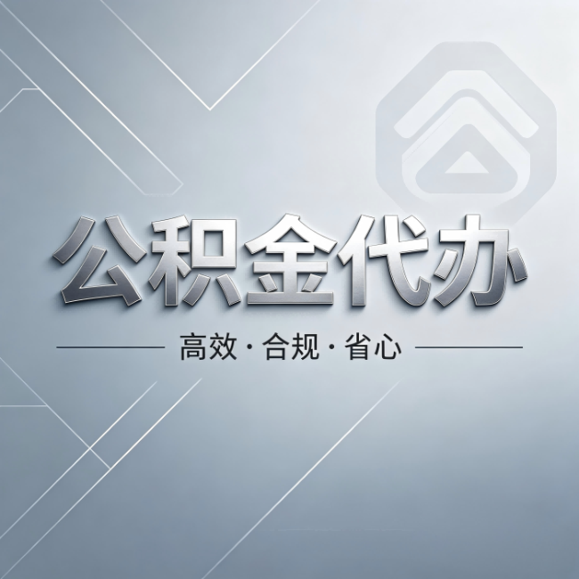 呼伦贝尔公积金代办:从开始到到账,真实时间线
